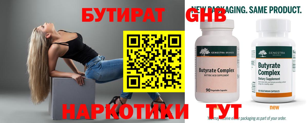 БУТИРАТ Butirat  Великий Новгород 