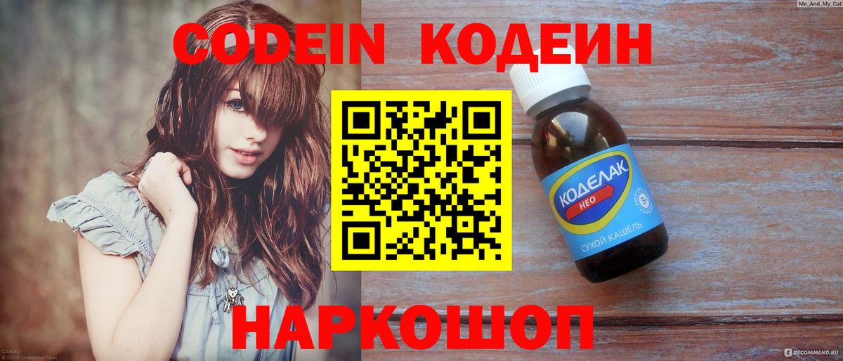 Codein напиток Lean (лин)  Великий Новгород  Codein Purple Drank 