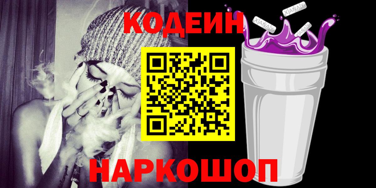 Великий Новгород  Кодеиновый сироп Lean напиток Lean (лин)  Вход с VPN 